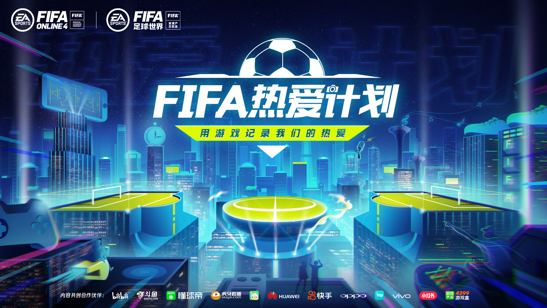 用游戏记录热爱，FIFA热爱计划重磅推出！