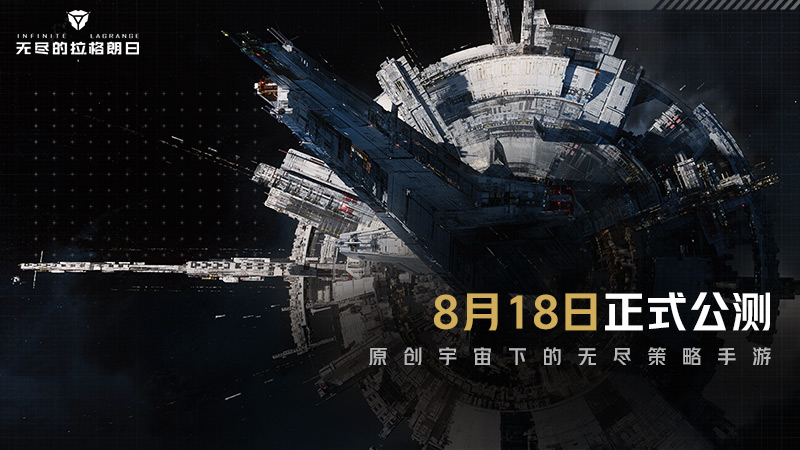 《无尽的拉格朗日》公测日期定档8月18日