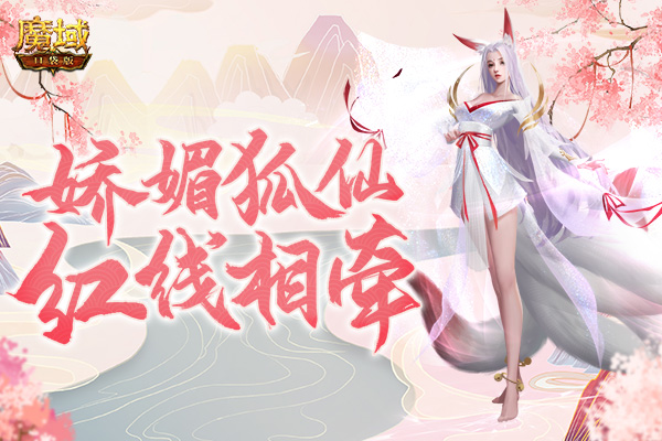 《魔域口袋版》九尾狐幻兽解析：AI语音撩你心弦 单体强控纵横战场！