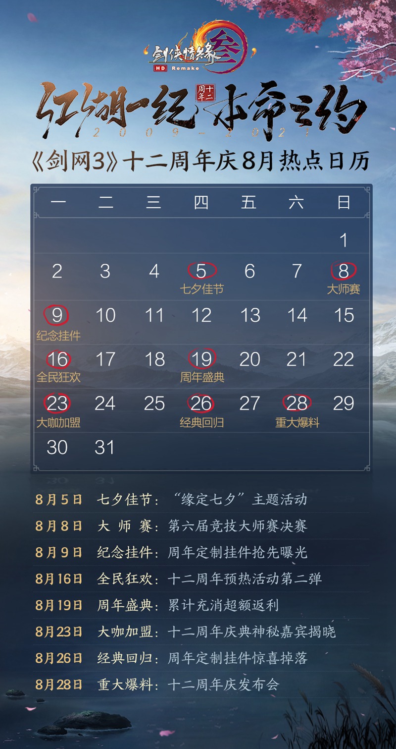 日历在手掌握最新资讯《剑网3》八月精彩抢先看