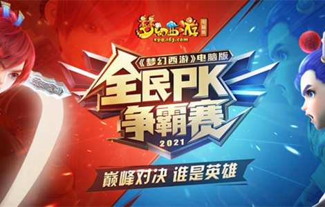 《梦幻西游》电脑版全民PK争霸赛更多精彩对决即将来袭