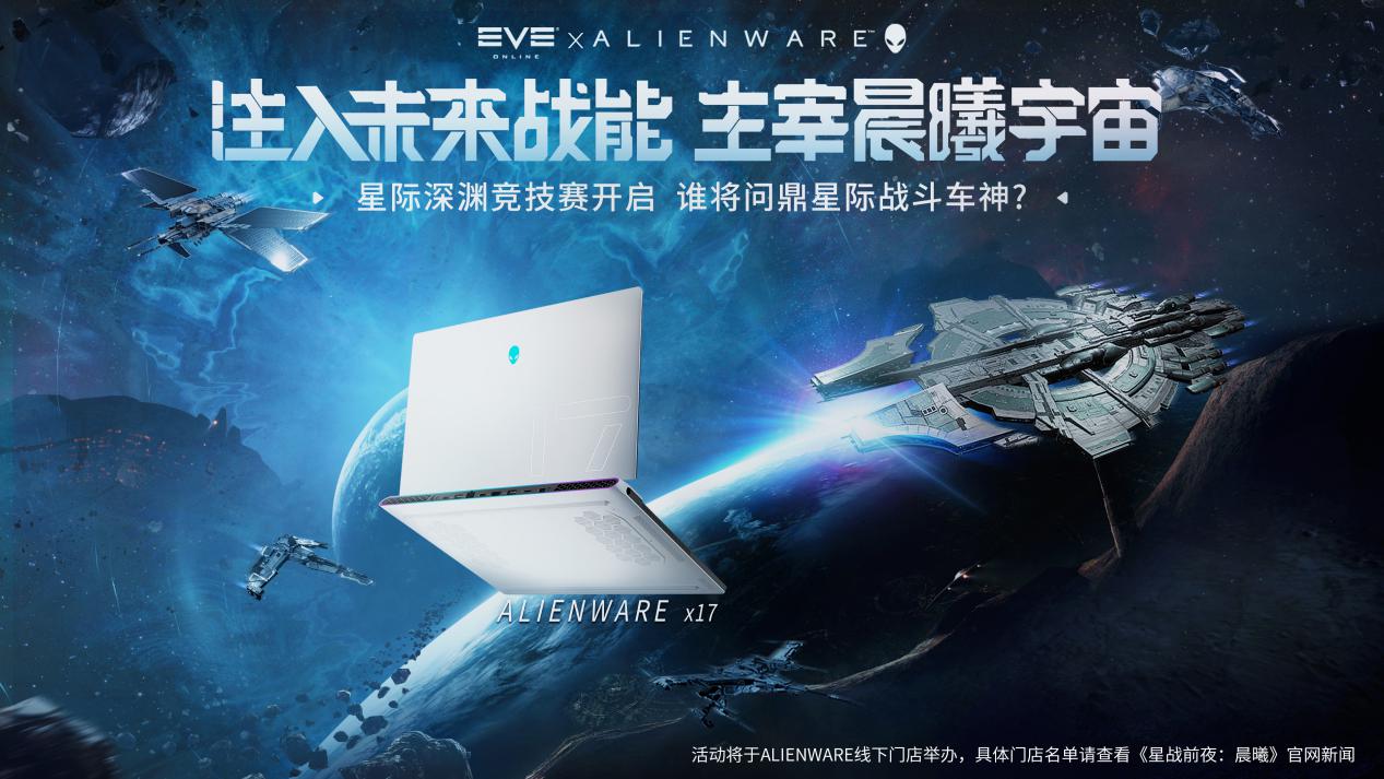 各位星际车神请注意 ，EVE&Alienware星际深渊竞技赛火热开启！