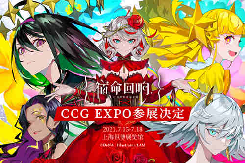 乐动人心！ 《宿命回响》CCG EXPO 2021完美谢幕