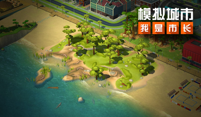 《模拟城市：我是市长》野生世界版本登陆苹果AppStore