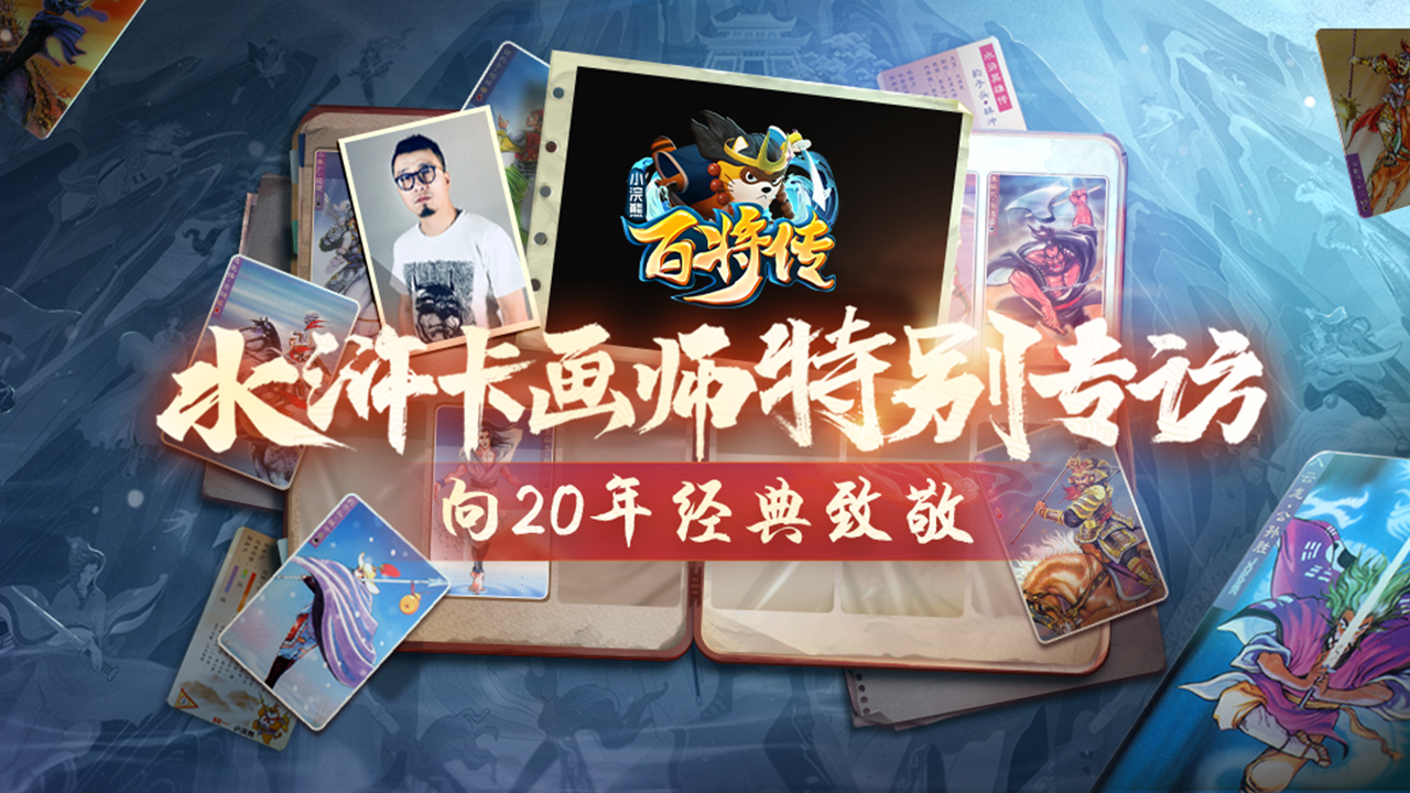 20年前水浒卡画师揭秘 ，《小浣熊百将传》邀你共创晁盖卡！